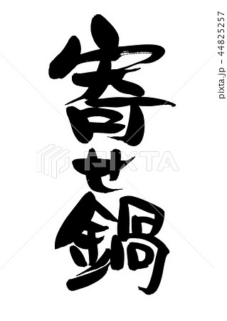 筆文字　寄せ鍋　なべ　食べ物　イラスト 44825257