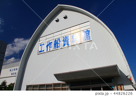 海上保安資料館 横浜館 44826226