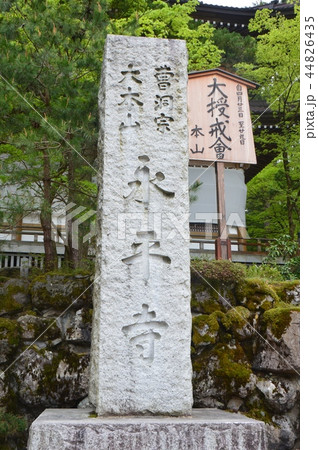 「曹洞宗 大本山 永平寺」の石碑(福井県吉田郡永平寺町志比5-15) 「曹洞宗 大本山 永平寺」の石碑(福井県吉田郡永平寺町志比5-15) 44826435