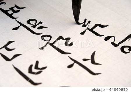 筆 文字 書道 44840659