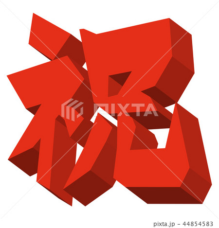 祝筆文字 立体のイラスト素材
