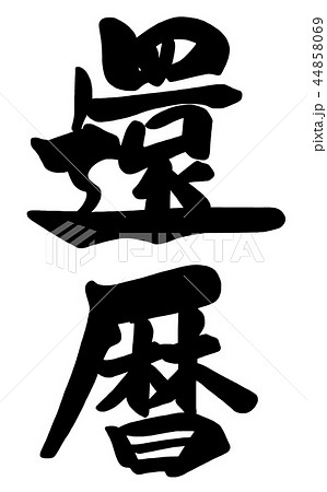 筆文字 Calligraphy 還暦 Nのイラスト素材