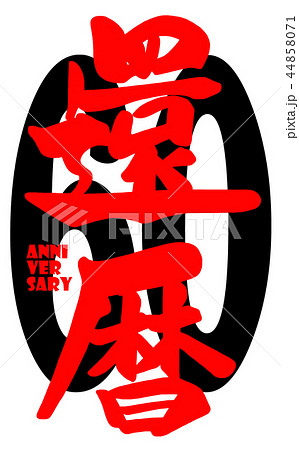 筆文字 Calligraphy 還暦 60 Anniversary Nのイラスト素材