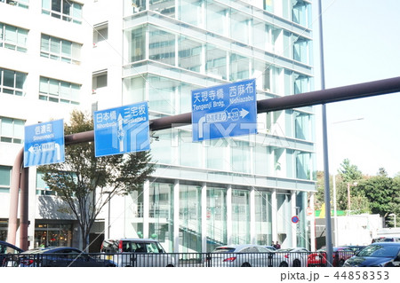 青山一丁目交差点の標識 港区再開発のおしゃれスポット 44858353