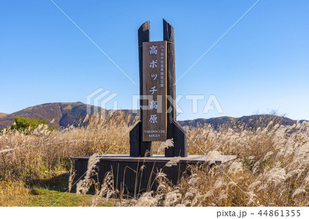 高ボッチ山　長野県 44861355