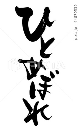 筆文字 ひとめぼれ お米 食べ物 イラスト 筆文字 ひとめぼれ お米 食べ物 イラスト 44870539
