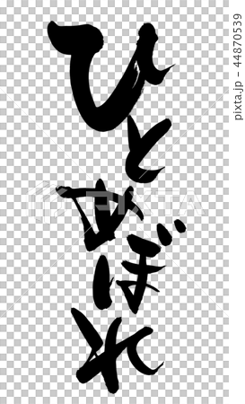 筆文字 ひとめぼれ お米 食べ物 イラスト 筆文字 ひとめぼれ お米 食べ物 イラスト 44870539