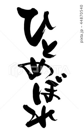 筆文字 ひとめぼれ お米 食べ物 イラスト 筆文字 ひとめぼれ お米 食べ物 イラスト 44870540