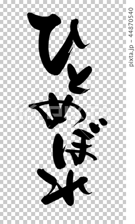 筆文字 ひとめぼれ お米 食べ物 イラスト 筆文字 ひとめぼれ お米 食べ物 イラスト 44870540