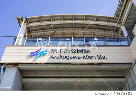 あおなみ線 荒子川公園駅 あおなみ線 荒子川公園駅 44875305