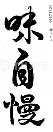 書道：味自慢-縦書き-文字のみ 44875520