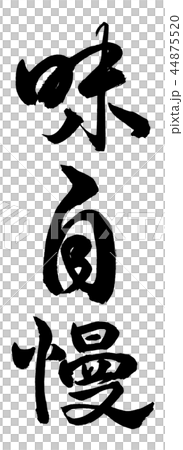 書道：味自慢-縦書き-文字のみ 44875520