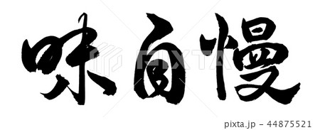 書道：味自慢-横書き-文字のみ 44875521