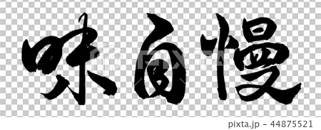 書道：味自慢-横書き-文字のみ 44875521