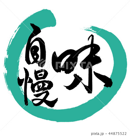 書道：味自慢-デザイン丸-01緑 44875522