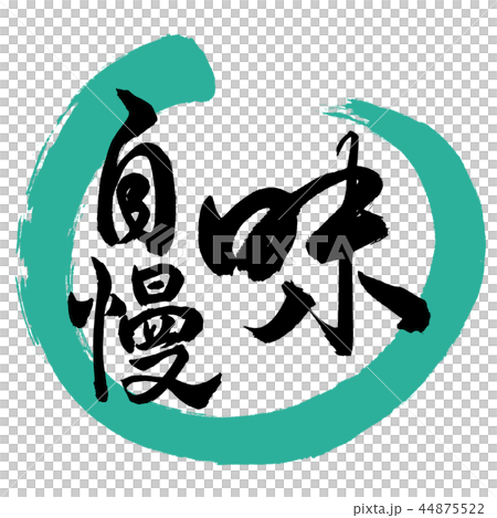 書道：味自慢-デザイン丸-01緑 44875522