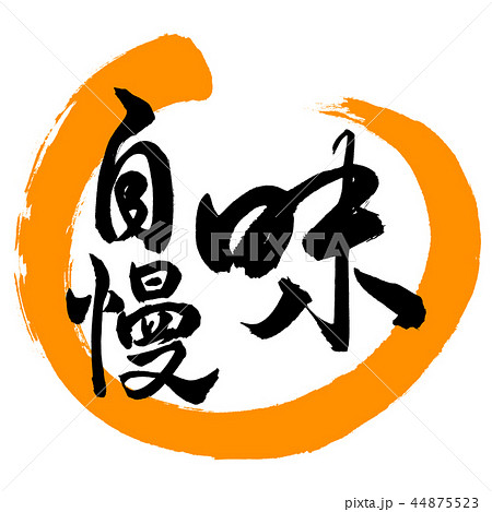 書道：味自慢-デザイン丸-02橙 44875523