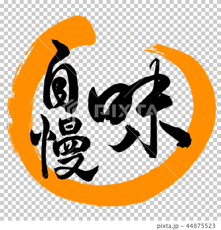 書道：味自慢-デザイン丸-02橙 44875523