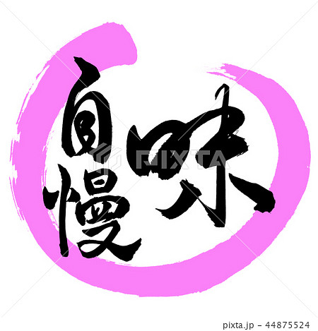 書道：味自慢-デザイン丸-03桃 44875524