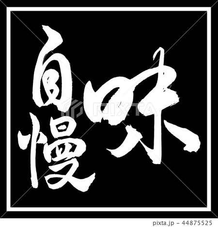 書道：味自慢-縦書き-デザイン黒角 44875525