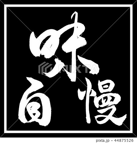 書道：味自慢-横書き-デザイン黒角 44875526