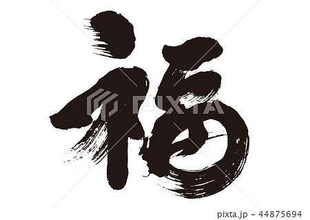 福 筆文字 福01」の筆文字 | 筆文字フリー素材集 水扇 -すいせん-