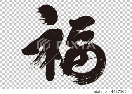 福 筆文字のイラスト素材 [44875694] - PIXTA