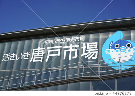 唐戸市場 44876275