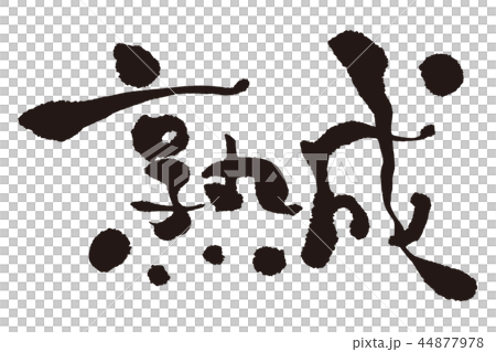 熟成　筆文字 44877978