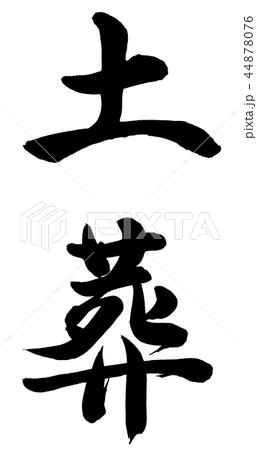 土葬 土葬 44878076
