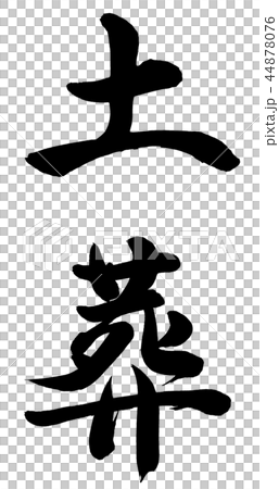 土葬 土葬 44878076