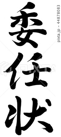 委任状 委任状 44878083