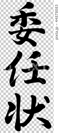 委任状 委任状 44878083