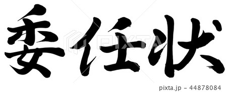 委任状 44878084