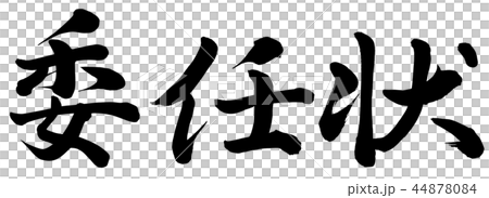 委任状 44878084