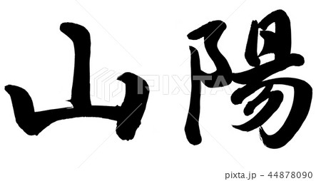 山陽 44878090