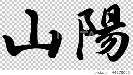 三洋 44878090