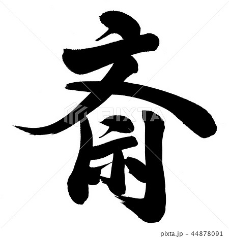 斎 44878091