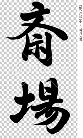 靈堂 靈堂 44878092
