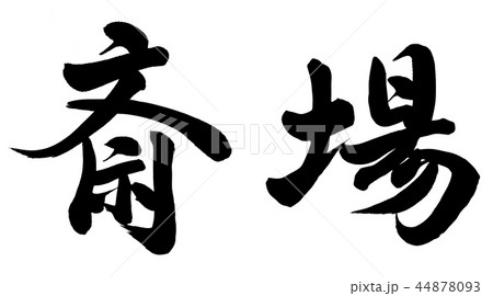 斎場 44878093