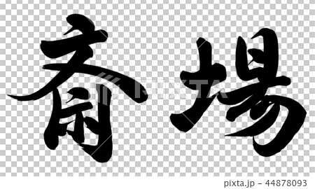 靈堂 靈堂 44878093