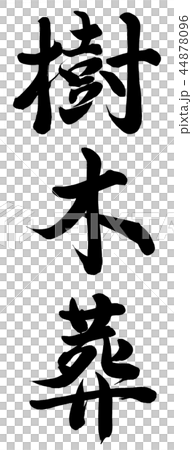 樹木葬のイラスト素材 樹木葬のイラスト素材