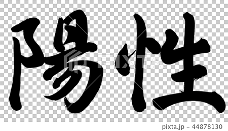 積極性 積極性 44878130