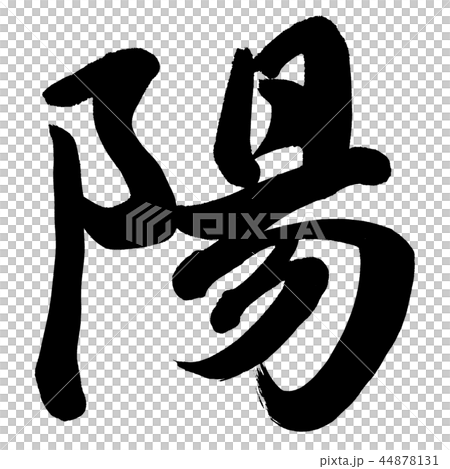 太陽 太陽 44878131