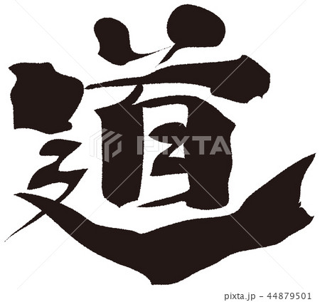 道　筆文字 44879501