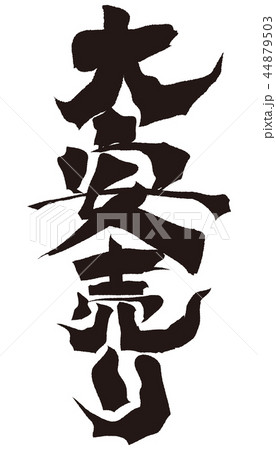 大安売り　筆文字 44879503
