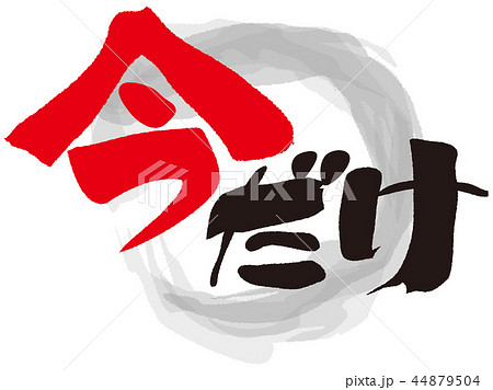 今だけ　筆文字 44879504