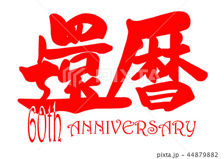 筆文字 Calligraphy 還暦 60th Anniversary Nのイラスト素材