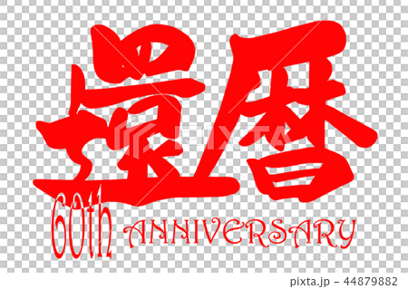 筆文字　還暦(60th ANNIVERSARY) .n 44879882