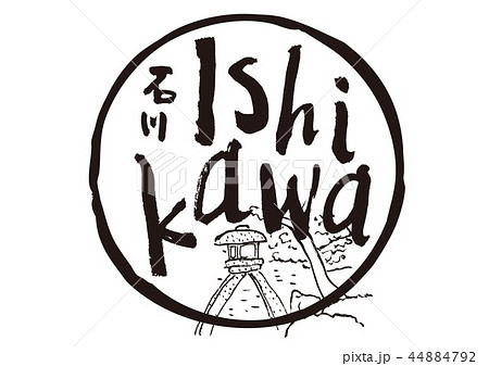 Ishikawa 筆文字 44884792
